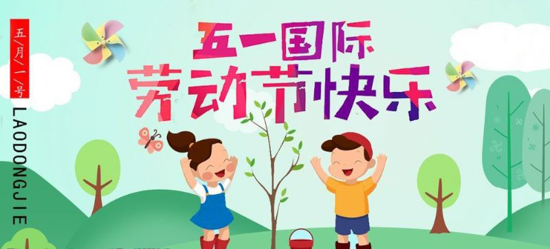 五一勞動(dòng)節(jié)快樂(lè)！